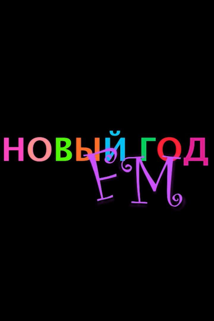 Новый год FM. Фильм о фильме (novyj-god-fm-film-o-filme) Документальный фильм