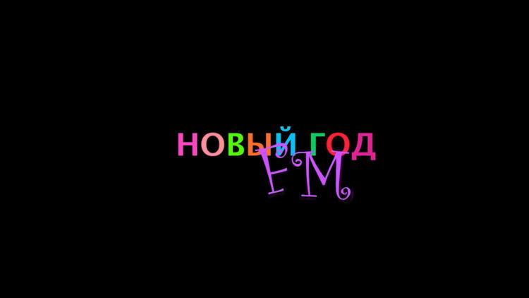 Постер Новый год FM. Фильм о фильме