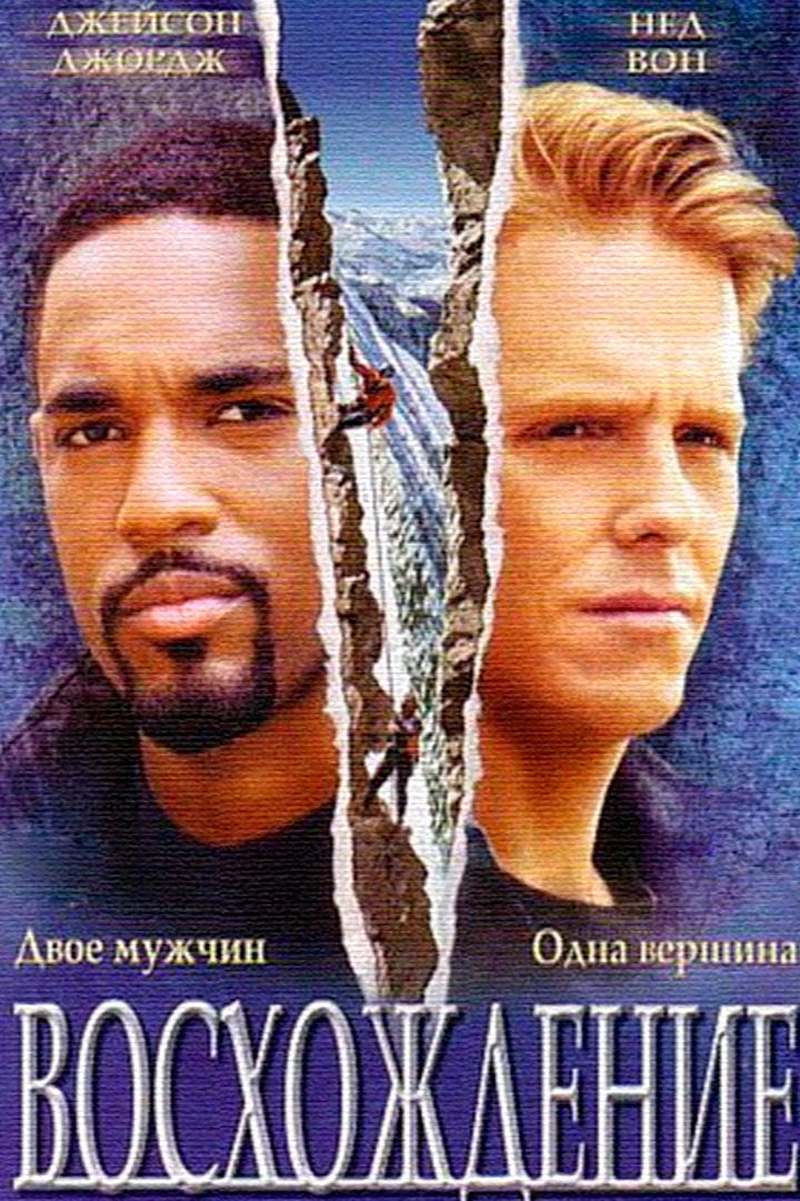 Восхождение (voshozhdenie) Фильм 2002