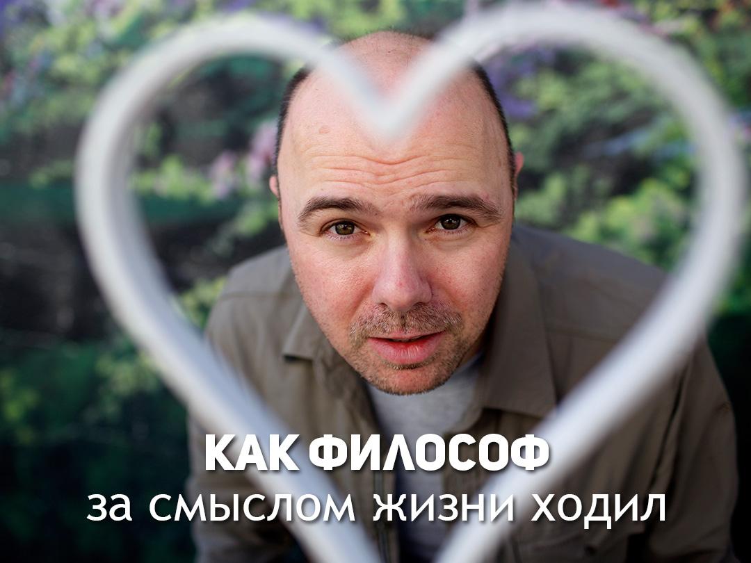 Как философ за смыслом жизни ходил (kak-filosof-za-smyslom-zhizni-hodil) Познавательное