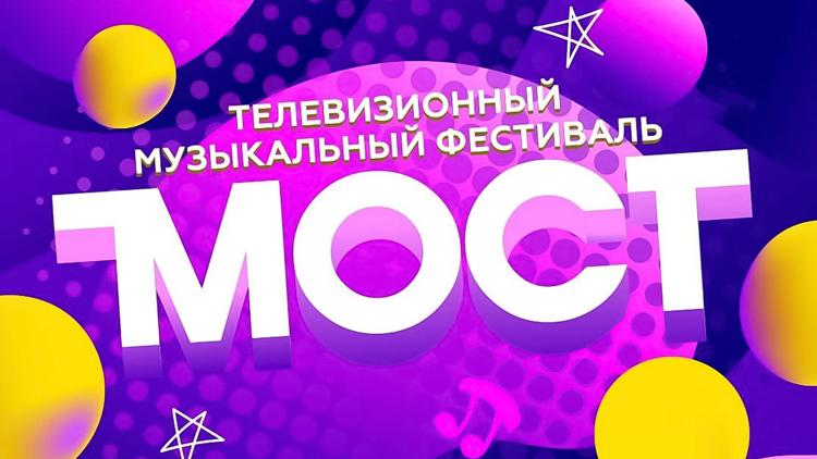 Постер Благотворительный музыкальный фестиваль «Мост»