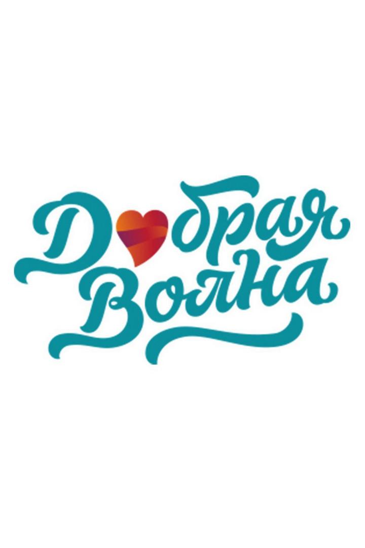 Добрая волна (dobraja-volna) ТВ-шоу