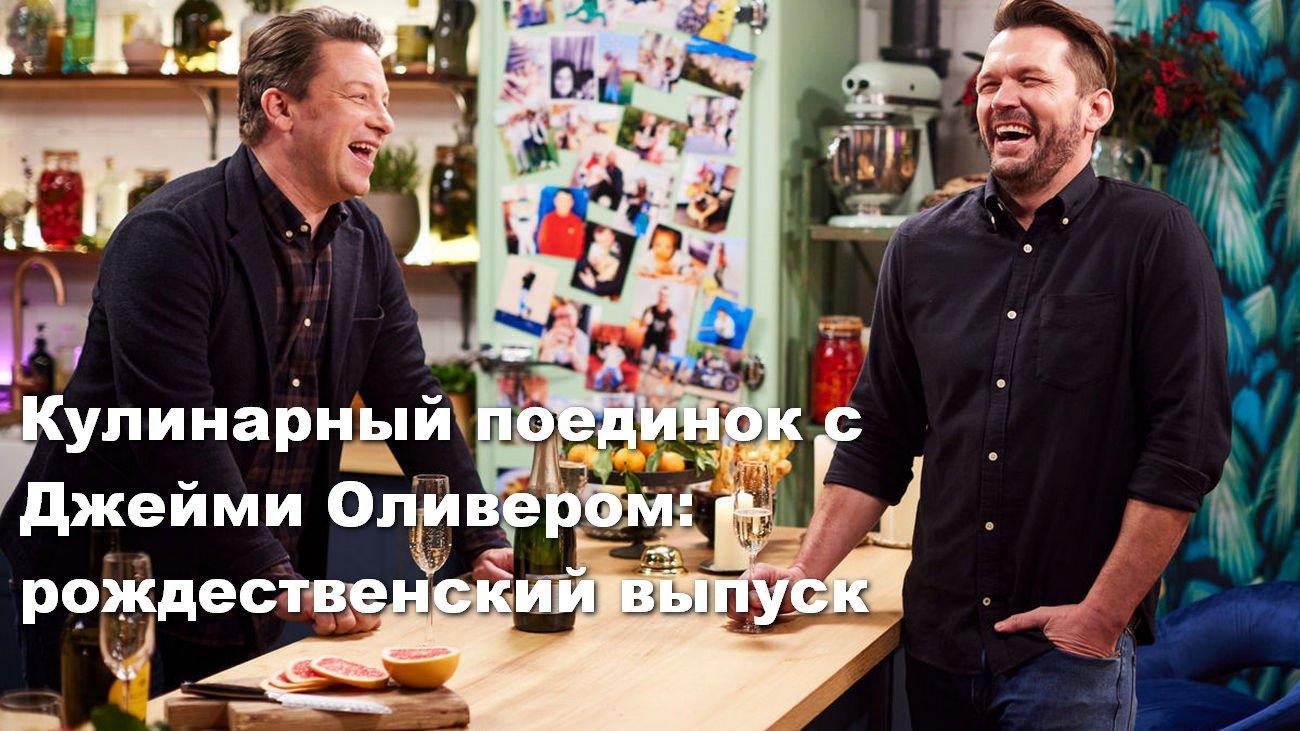 Кулинарный поединок с Джейми Оливером: рождественский выпуск (kulinarnyj-poedinok-s-dzhejmi-oliverom-rozhdestvenskij-vypusk) Досуг, хобби