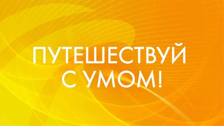 Постер Путешествуй с умом!