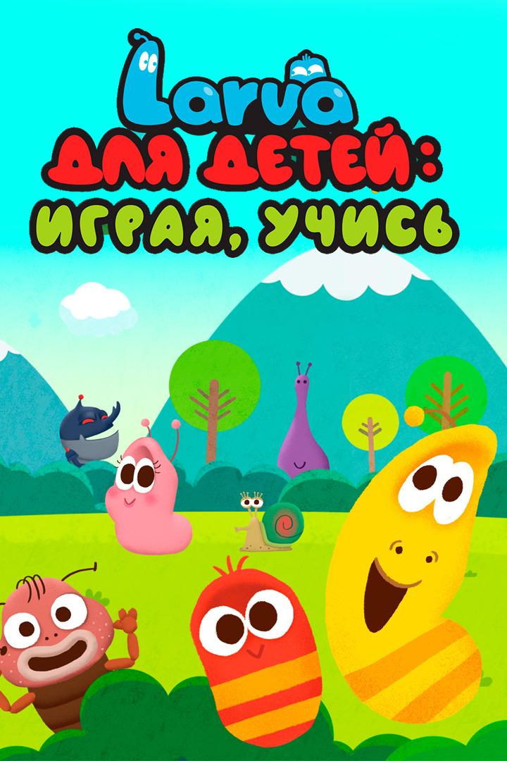 Larva для детей: играя, учись (larva-dlja-detej-igraja-uchis) Мультсериал 2019