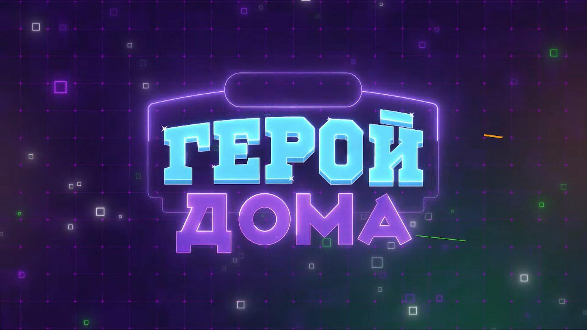 Герой дома (geroj-doma) ТВ-шоу