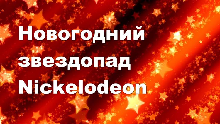 Постер Новогодний звездопад Nickelodeon