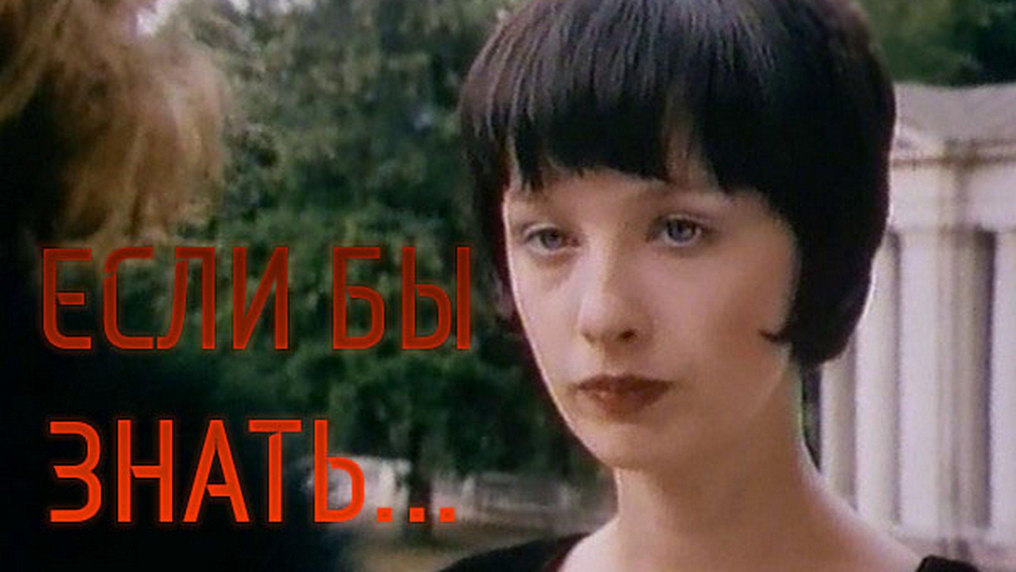 Если бы знать... (esli-by-znat) Фильм 1993