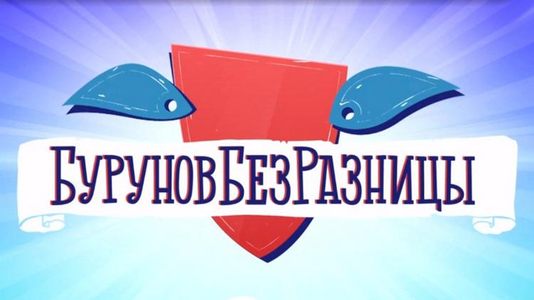 Постер Буруновбезразницы