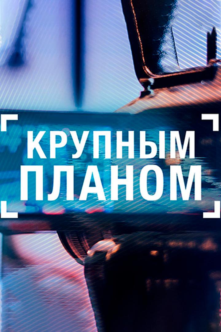 Крупным планом (krupnym-planom) Ток-шоу
