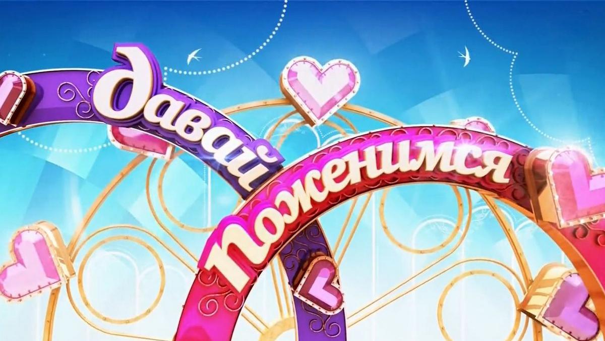 Давай поженимся в Новый год! (davaj-pozhenimsja-v-novyj-god) Реалити-шоу