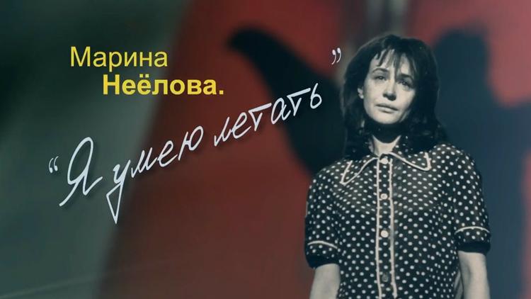 Постер Марина Неёлова. Я умею летать