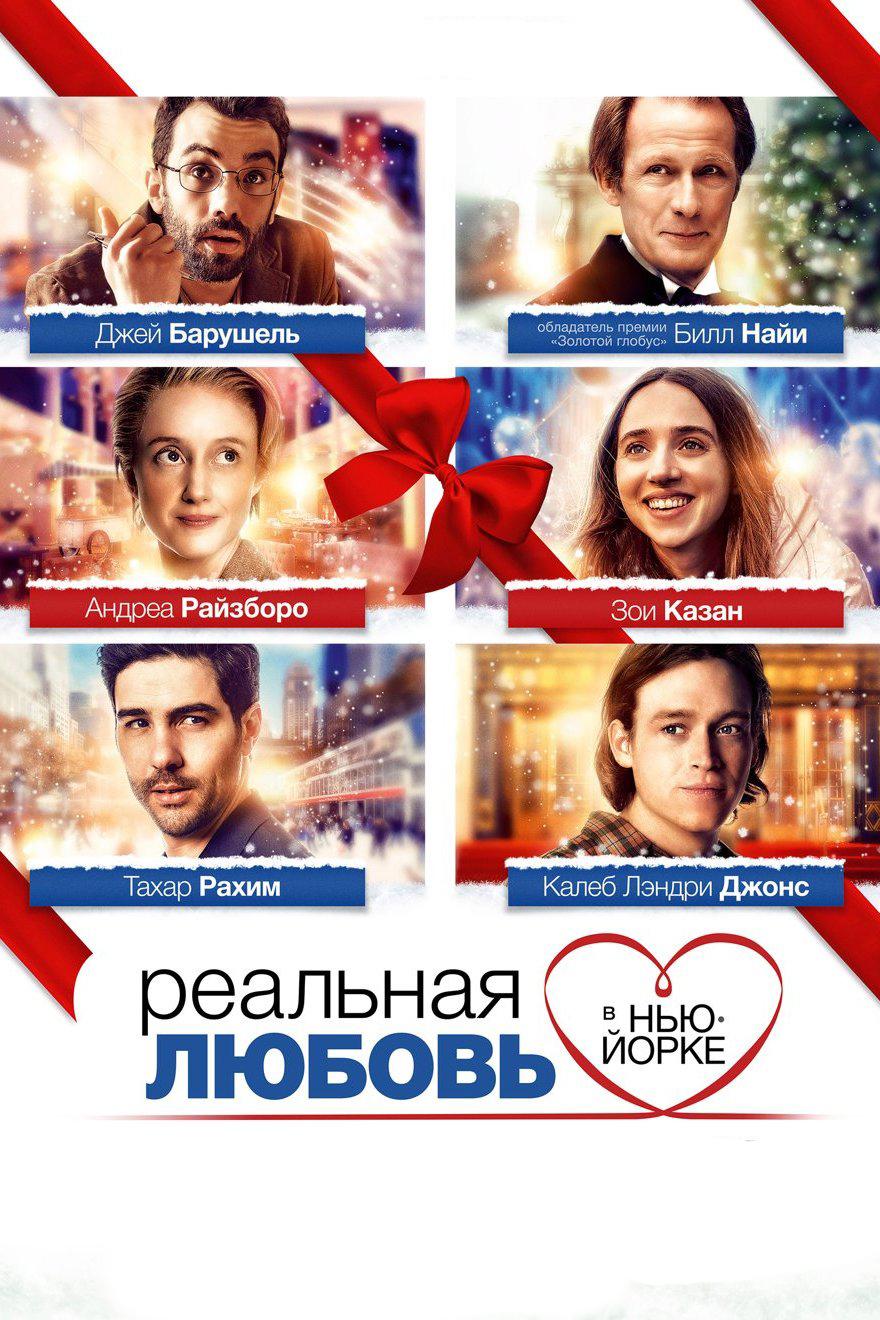 Реальная любовь в Нью-Йорке (realnaja-ljubov-v-nju-jorke) Фильм 2019