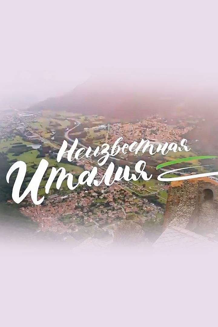 Неизвестная Италия (neizvestnaja-italija) Досуг, хобби