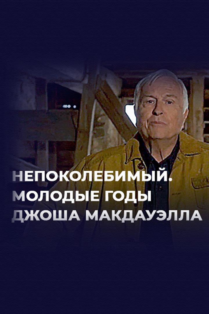Непоколебимый. Молодые годы Джоша Макдауэлла (nepokolebimyj-molodye-gody-dzhosha-makdauella) Фильм 2011
