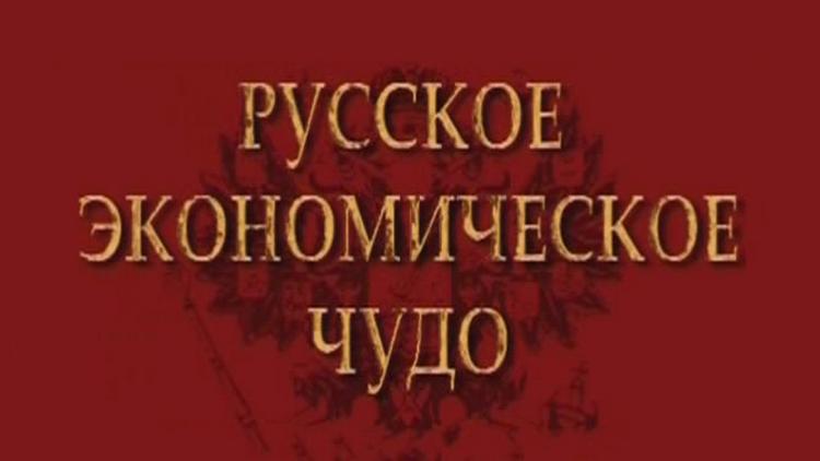 Постер Русское экономическое чудо