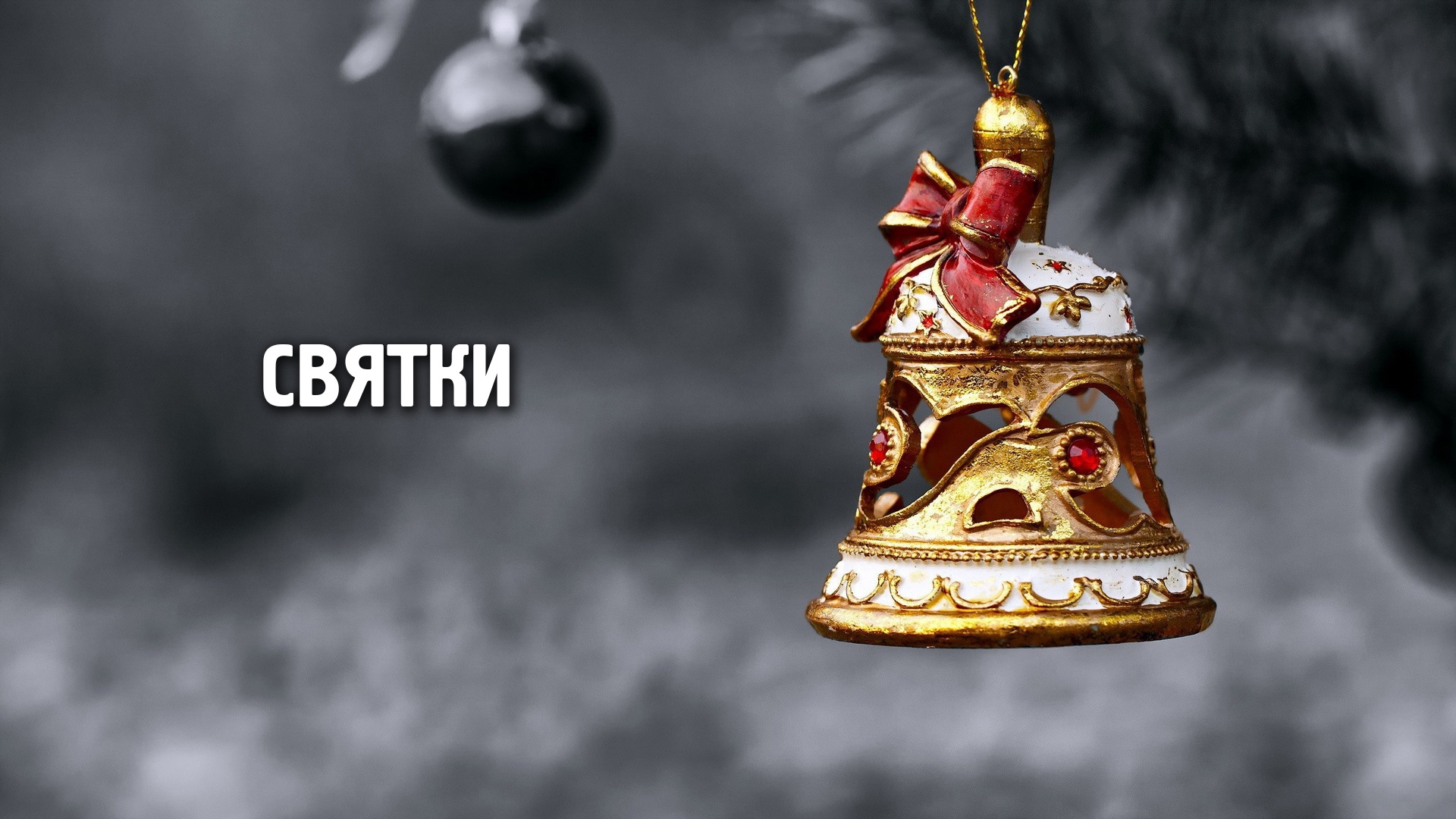 Святки (svjatki) Досуг, хобби