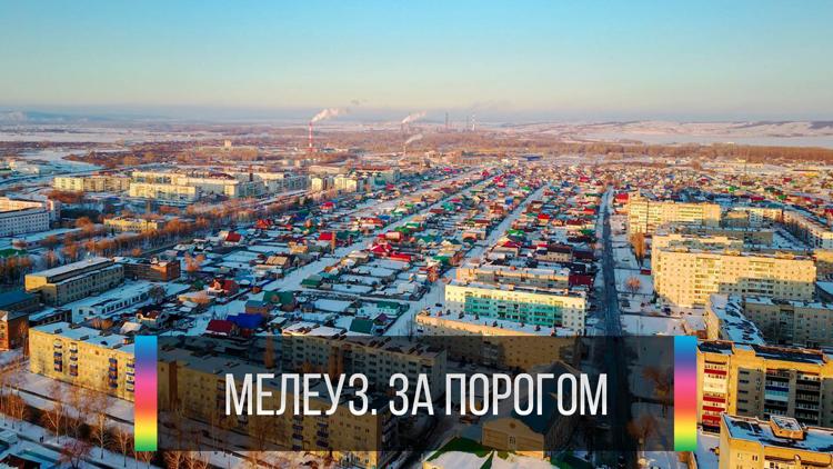 Постер Мелеуз. За порогом