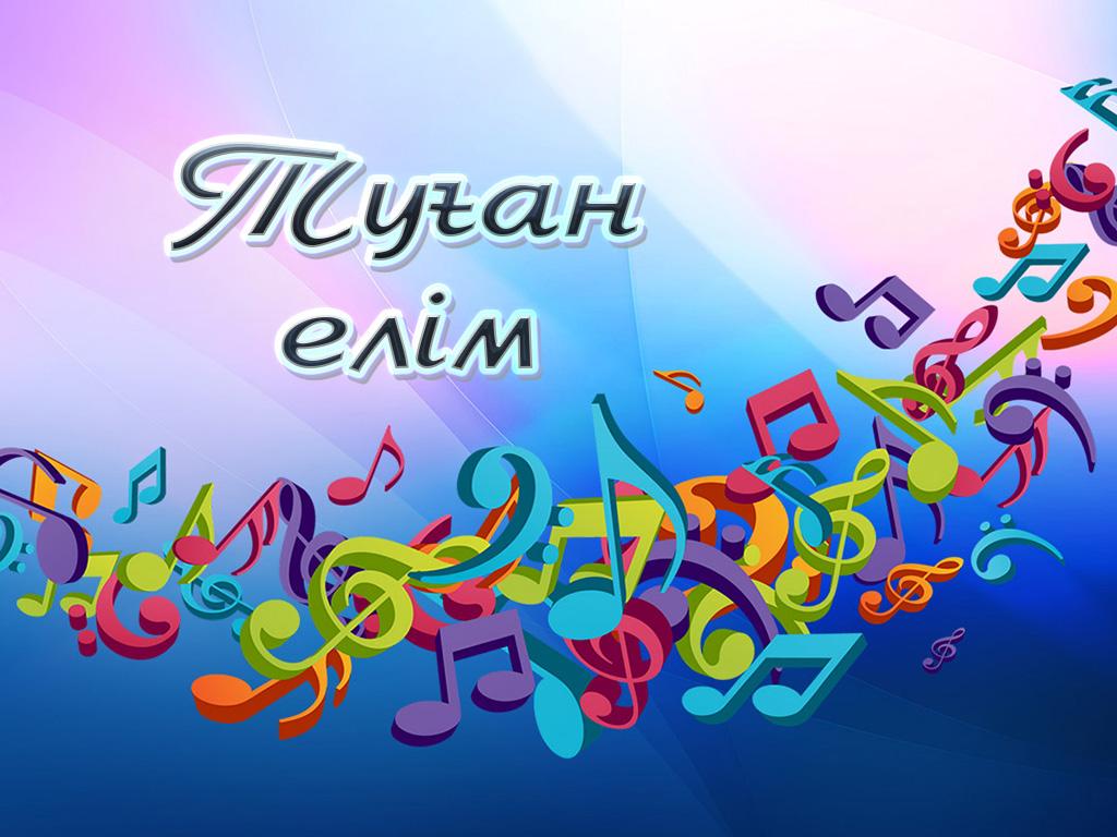 Туған елім (tuan-elm) Музыка