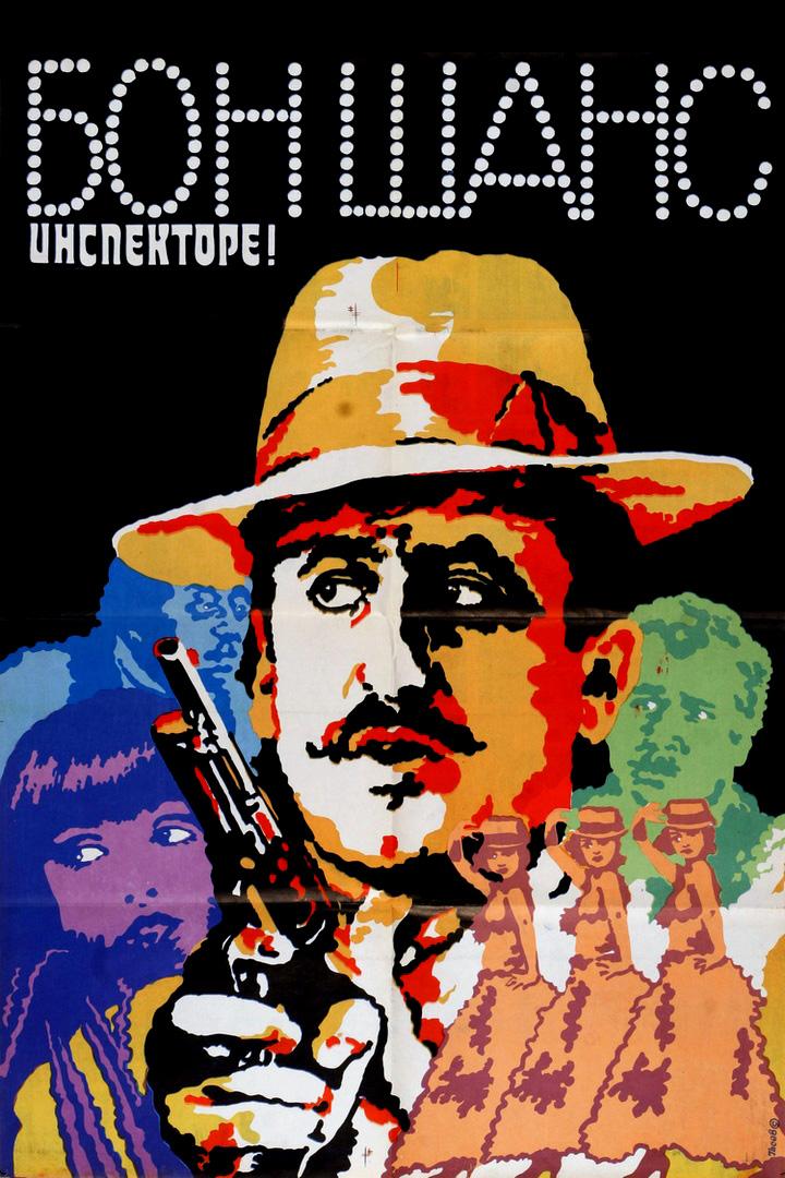 Бон шанс, инспекторе (bon-shans-inspektore) Фильм 1982