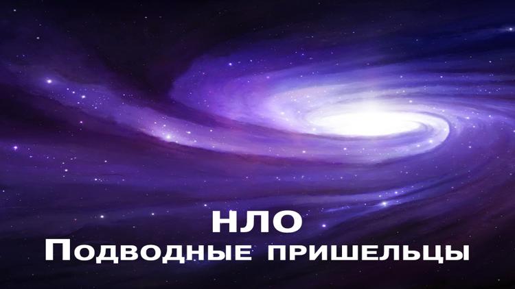 Постер НЛО. Подводные пришельцы