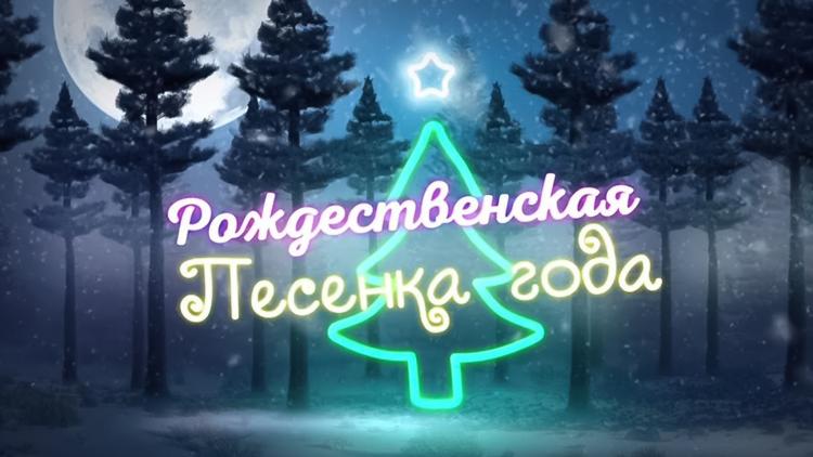 Постер Рождественская песенка года