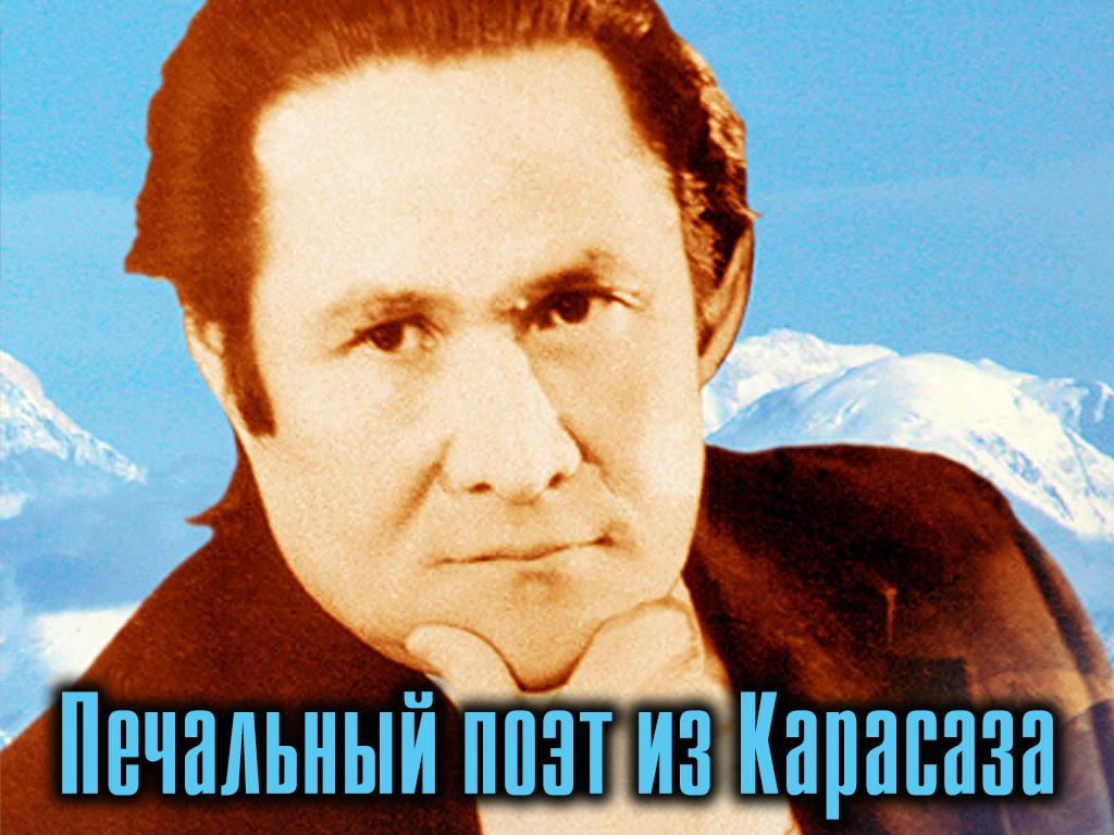 Печальный поэт из Карасаза (pechalnyj-poet-iz-karasaza) Документальный фильм