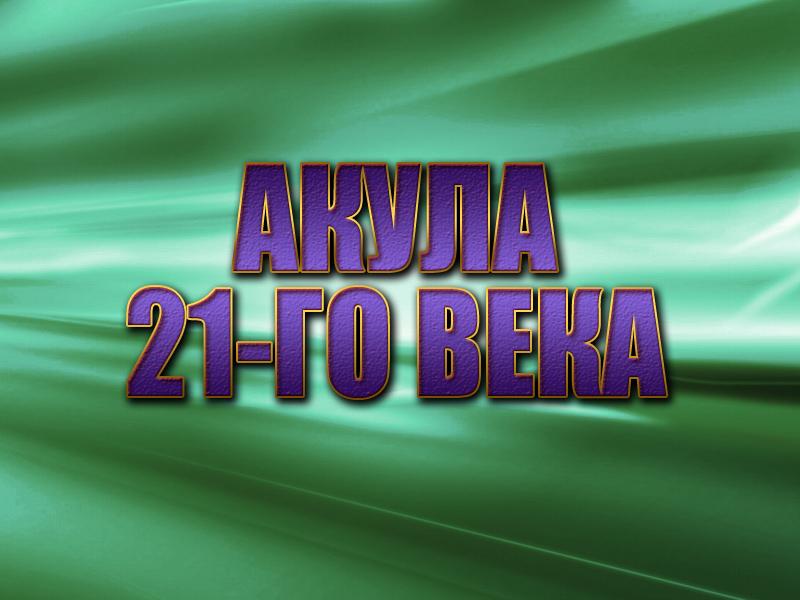Акула 21-го века (akula-21-go-veka) Документальный фильм