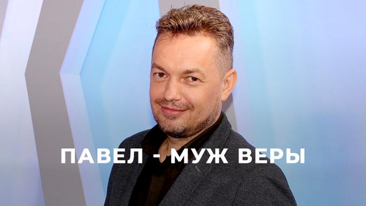 Постер Павел — муж Веры