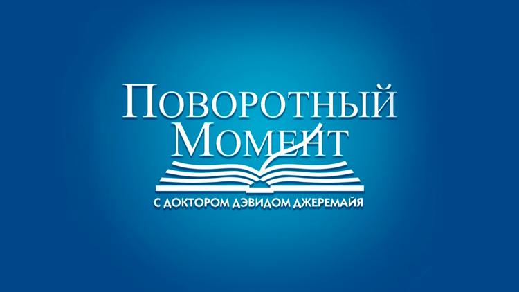 Постер Поворотный момент