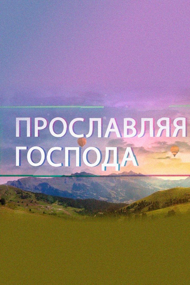 Прославляя Господа (proslavljaja-gospoda) Досуг, хобби