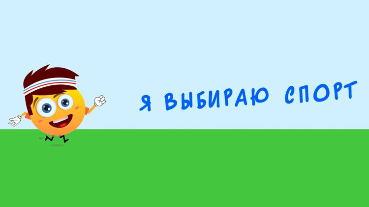 Постер Я выбираю спорт