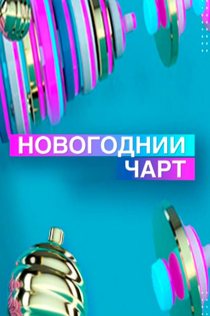 Новогодний чарт на МУЗ-ТВ (novogodnij-chart-na-muz-tv) Досуг, хобби