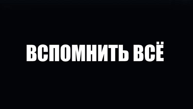 Постер Вспомнить всё