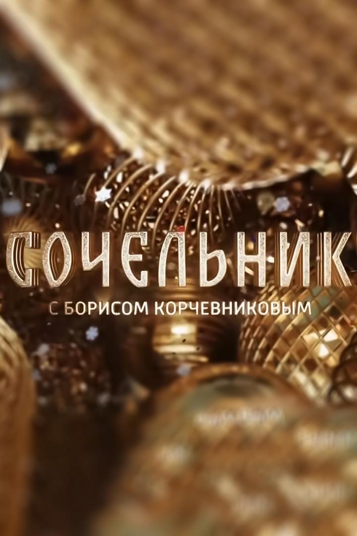 Сочельник с Борисом Корчевниковым (sochelnik-s-borisom-korchevnikovym) Досуг, хобби