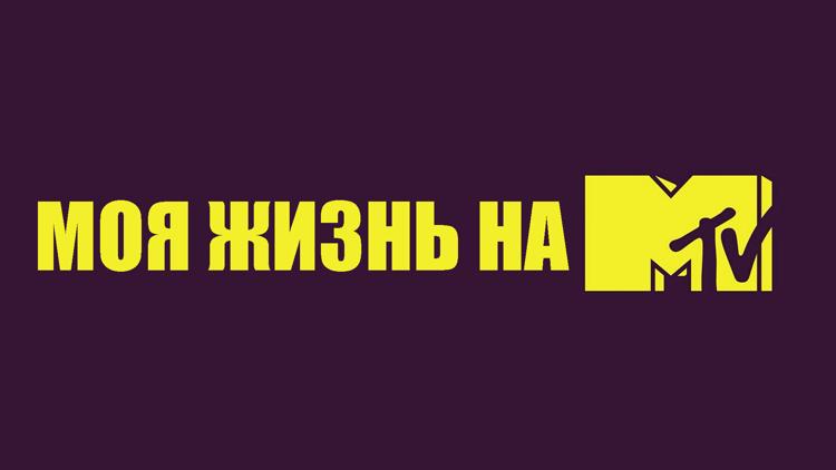 Постер Моя жизнь на MTV