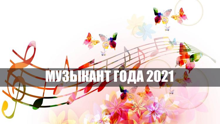 Постер Музыкант года 2021