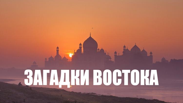 Постер Загадки Востока