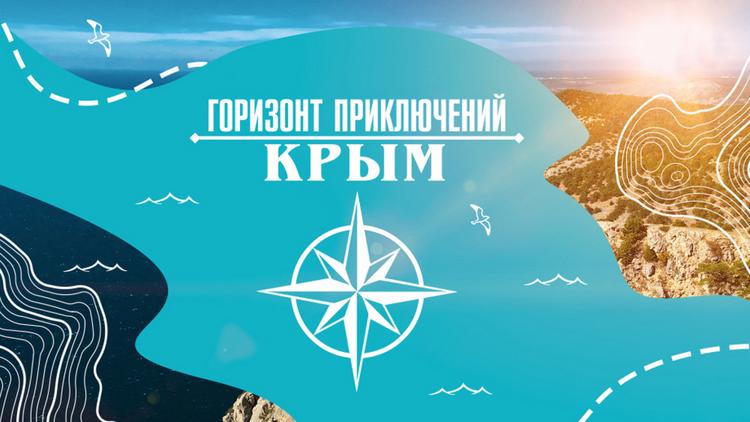 Постер Горизонт приключений. Крым