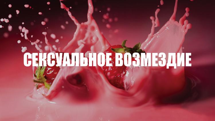 Постер Сексуальное возмездие