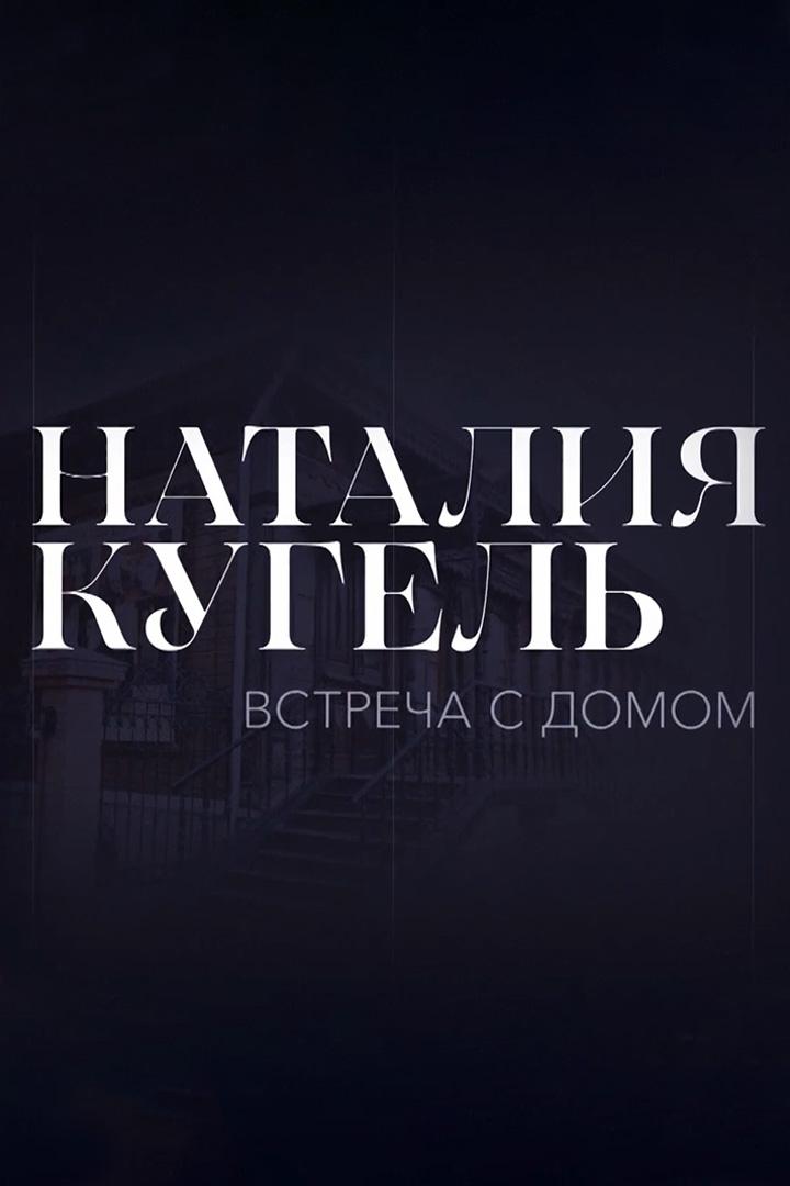 Наталия Кугель: Встреча с домом (natalija-kugel-vstrecha-s-domom) Документальный фильм