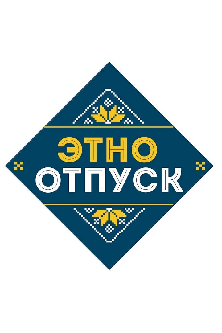 ЭтноОтпуск (etnootpusk) Познавательное