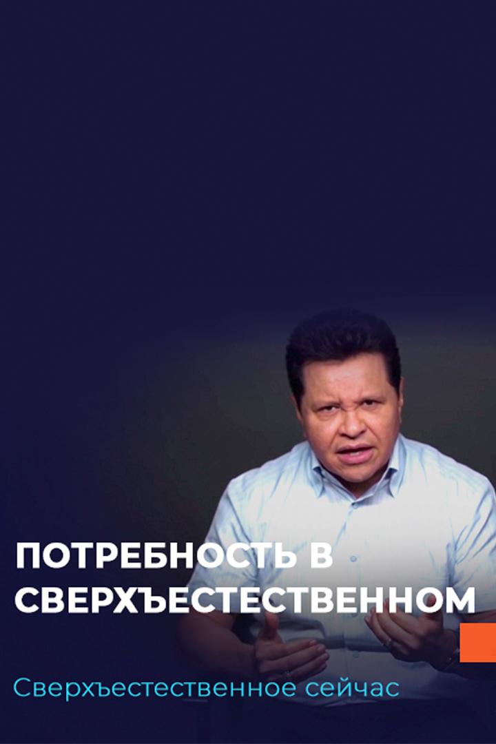 Сверхъестественное сейчас (sverhestestvennoe-sejchas) Познавательное
