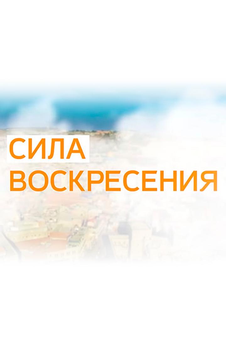 Сила Воскресения из Иерусалима (sila-voskresenija-iz-ierusalima) Познавательное