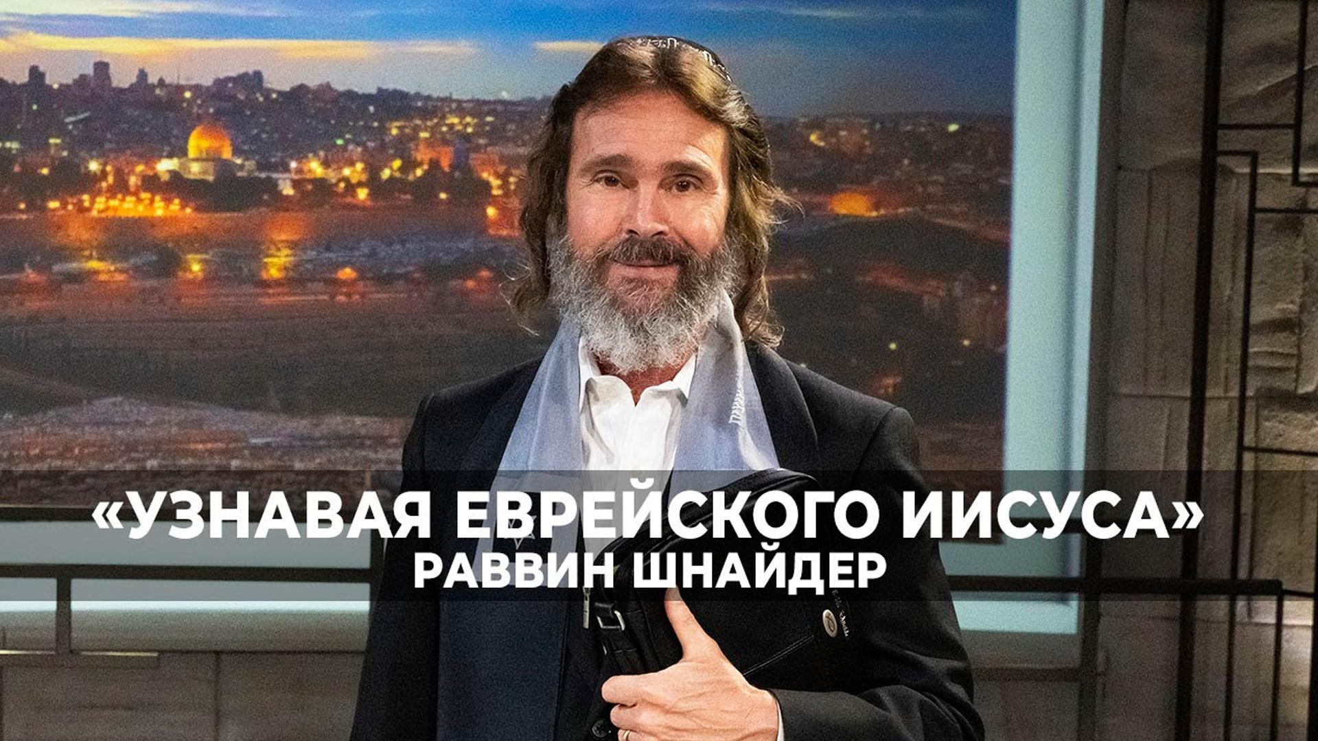 Узнавая еврейского Иисуса (uznavaja-evrejskogo-iisusa) Познавательное