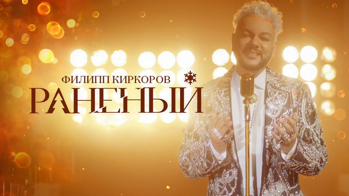 Филипп Киркоров. Раненый (filipp-kirkorov-ranenyj) Музыка