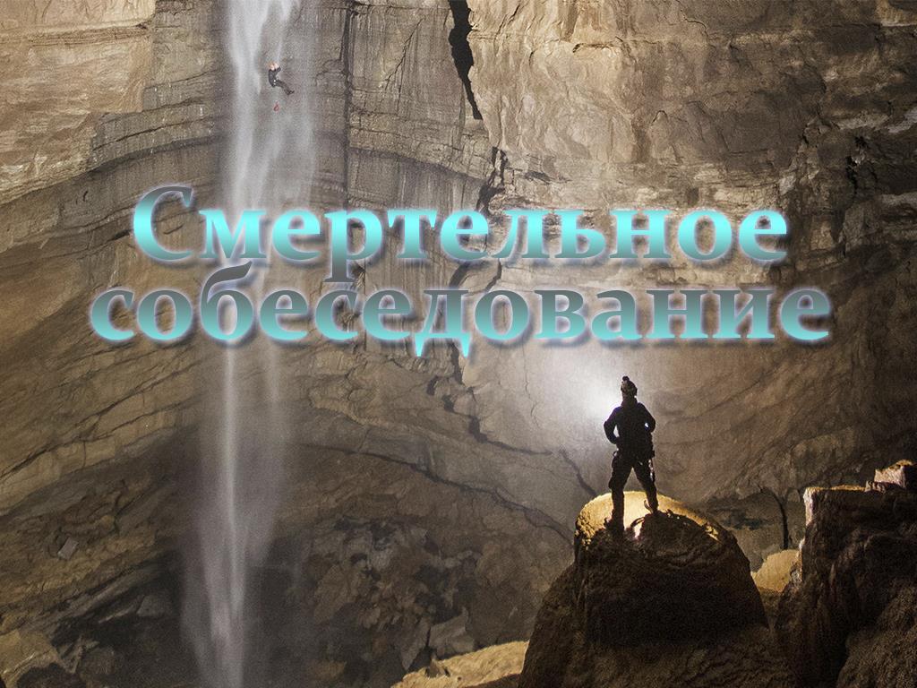 Смертельное собеседование (smertelnoe-sobesedovanie) Документальный сериал
