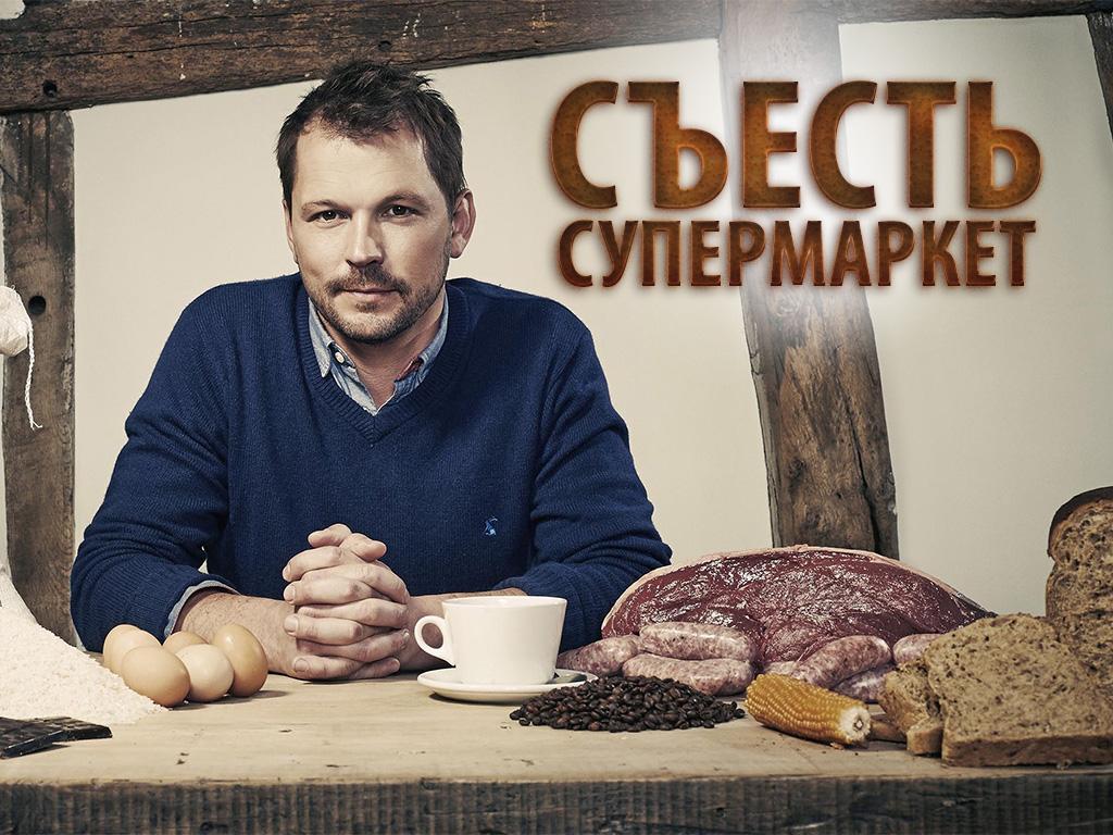 Съесть супермаркет (sest-supermarket) ТВ-шоу