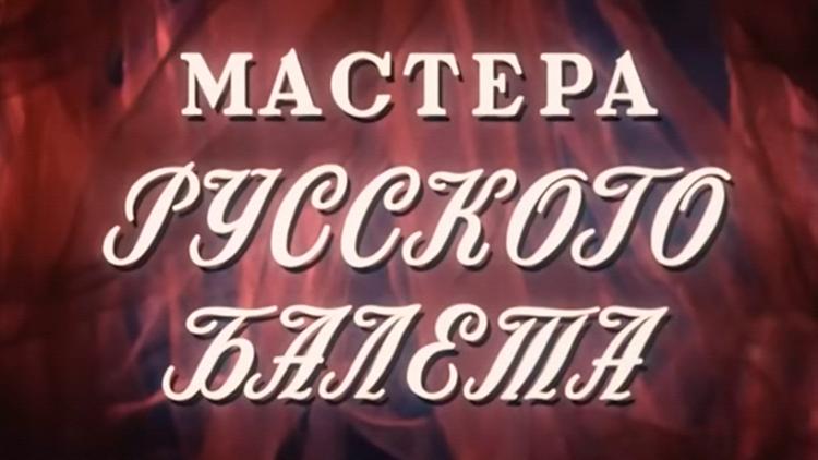 Постер Мастера русского балета