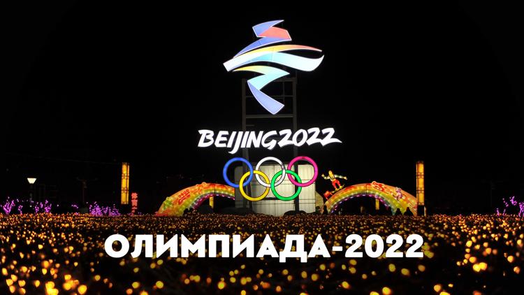 Постер Олимпиада-2022